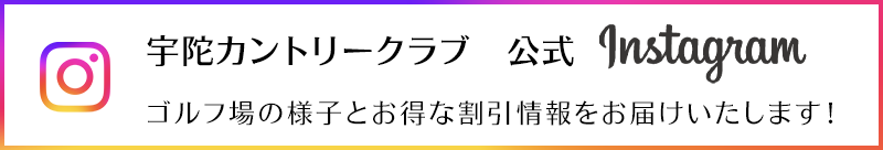 宇陀CC公式インスタグラム